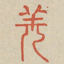 羌书法图片
