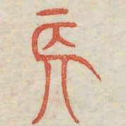 长书法图片