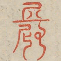 长书法图片
