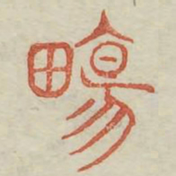场书法图片