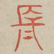 长书法图片