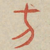 方书法图片