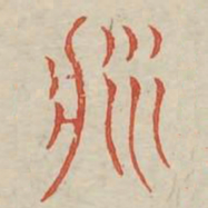 将书法图片