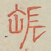 张书法图片