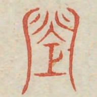 将书法图片