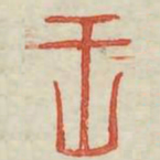 王书法图片