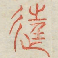 狂书法图片