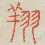 翔书法图片
