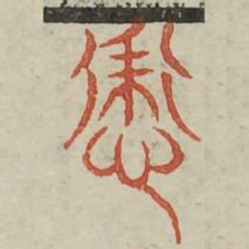 常书法图片