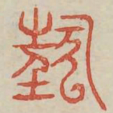 狂书法图片