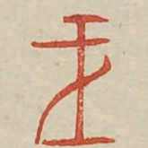 王书法图片