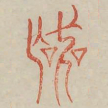 丧书法图片