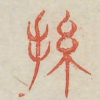 纲书法图片