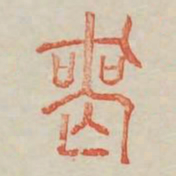 丧书法图片