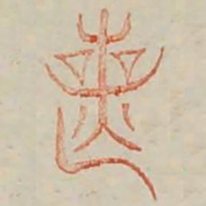 丧书法图片