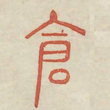 仓书法图片