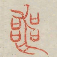 丧书法图片