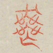 丧书法图片