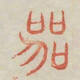 丧书法图片