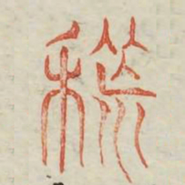 荒书法图片