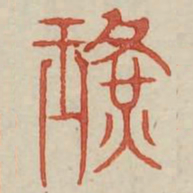 璜书法图片