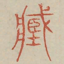 臧书法图片