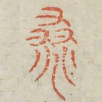 桑书法图片