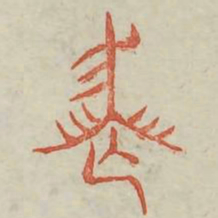 丧书法图片
