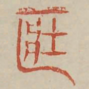臧书法图片