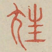 尪书法图片