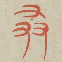 桑书法图片