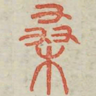 桑书法图片