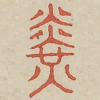 光书法图片