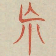 荒书法图片