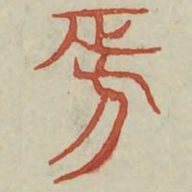 文征明㽮书法图片