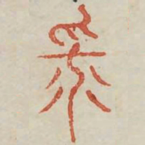 平书法图片