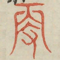 更书法图片