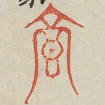亨书法图片