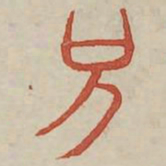 兄书法图片
