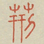 荆书法图片