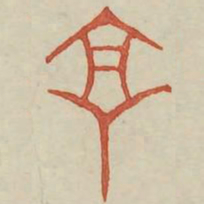 京书法图片