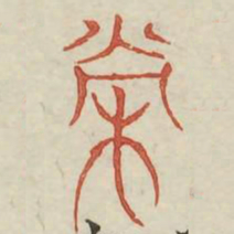 荣书法图片