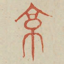 京书法图片