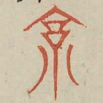 京书法图片