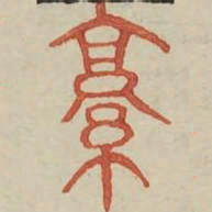 京书法图片