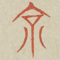 京书法图片