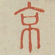 京书法图片