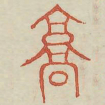 京书法图片