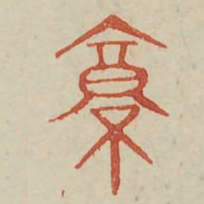 京书法图片