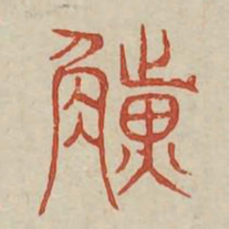 觥书法图片